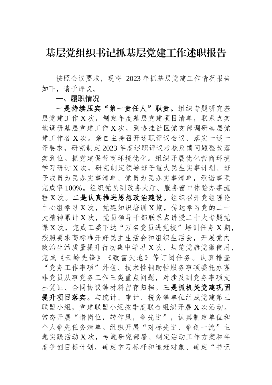 基层党组织书记抓基层党建工作述职报告_第1页