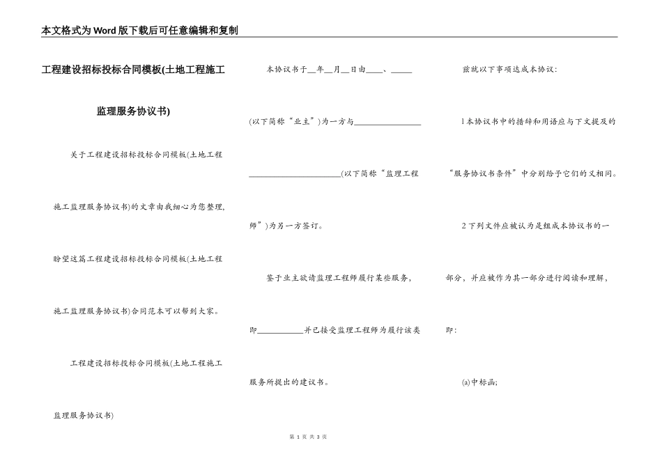 工程建设招标投标合同模板(土地工程施工监理服务协议书)_第1页