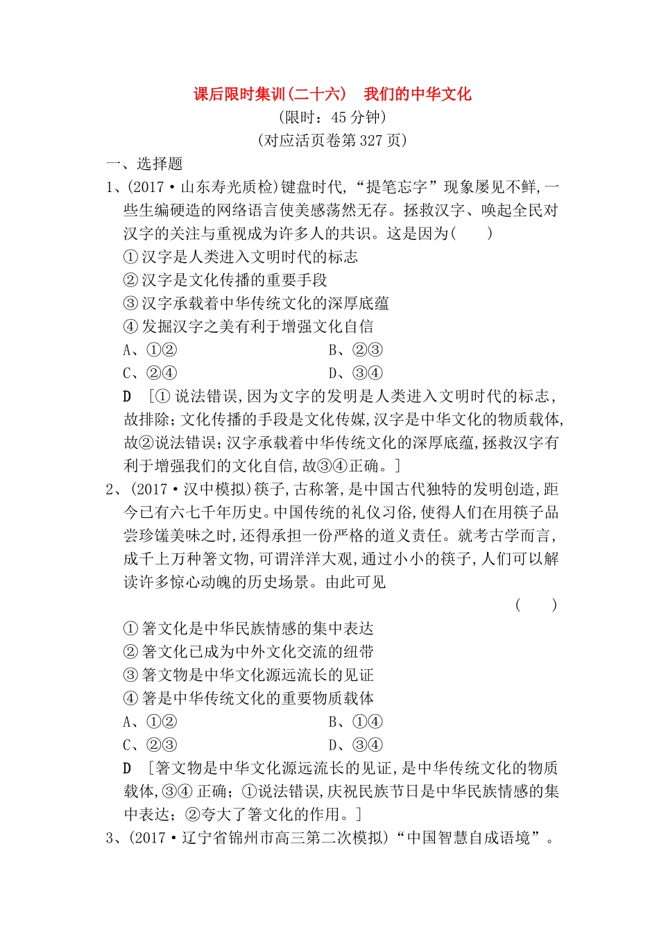 课后限时集训练习题  我们的中华文化_第1页