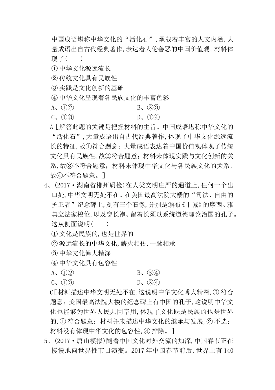 课后限时集训练习题  我们的中华文化_第2页