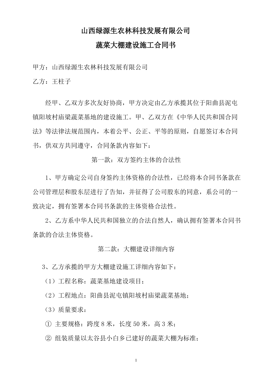 农业蔬菜大棚建设合同书_第1页