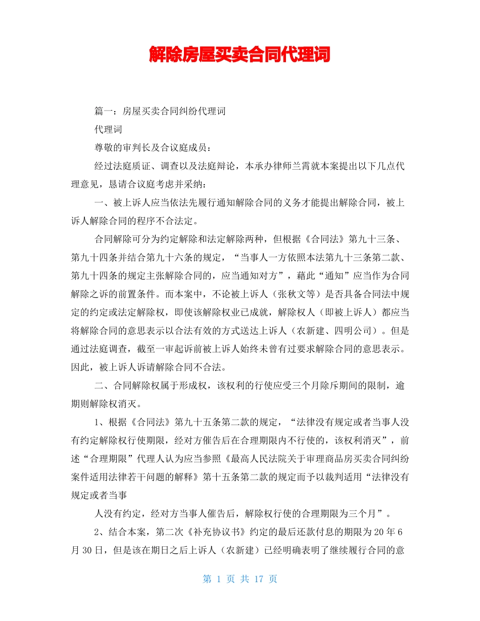 解除房屋买卖合同代理词_第1页