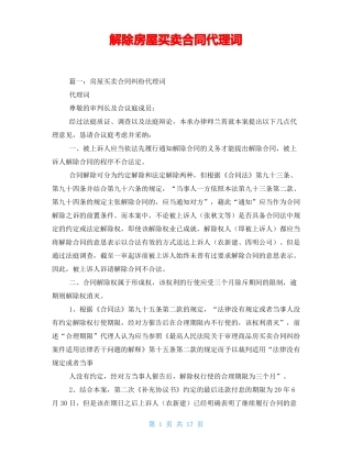 解除房屋买卖合同代理词