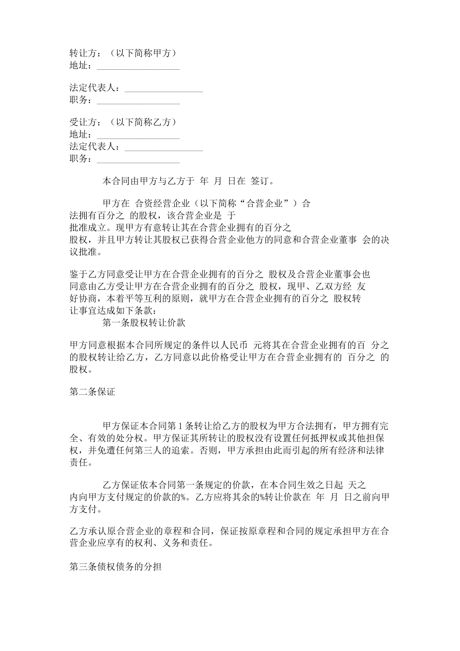 合资企业股权转让合同范本_第1页