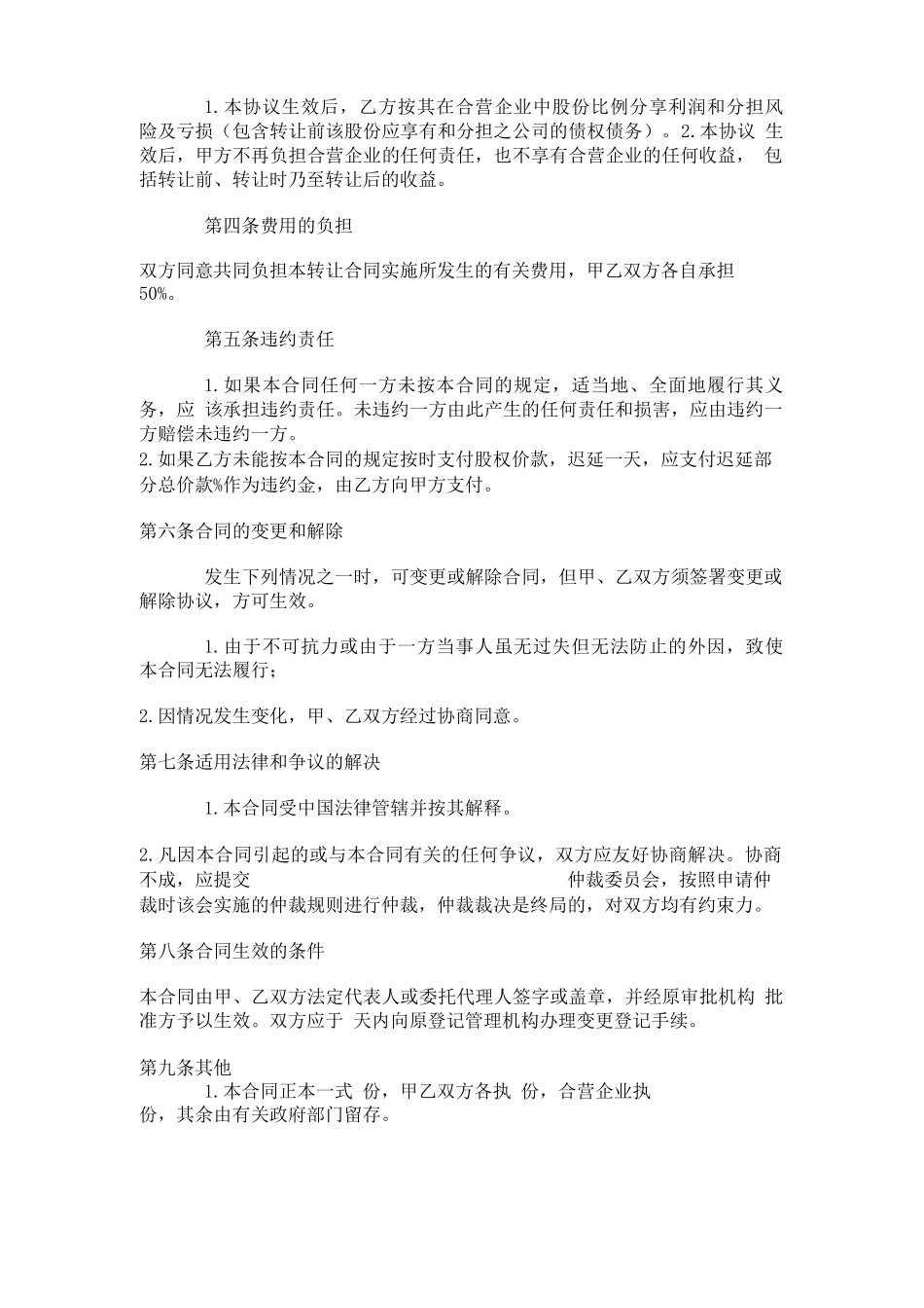 合资企业股权转让合同范本_第2页