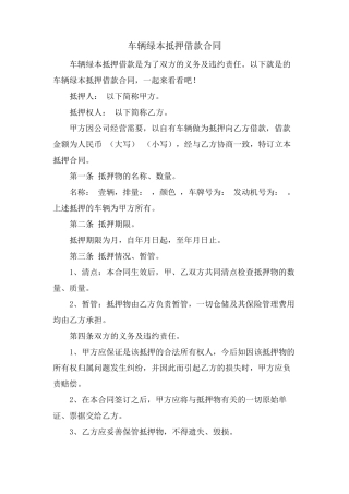 车辆绿本抵押借款合同