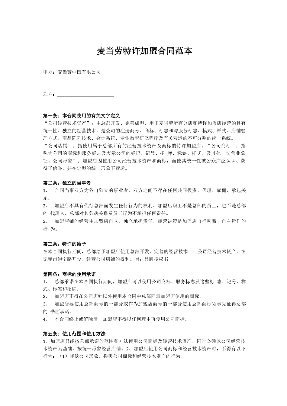 麦当劳特许加盟合同范本_第1页