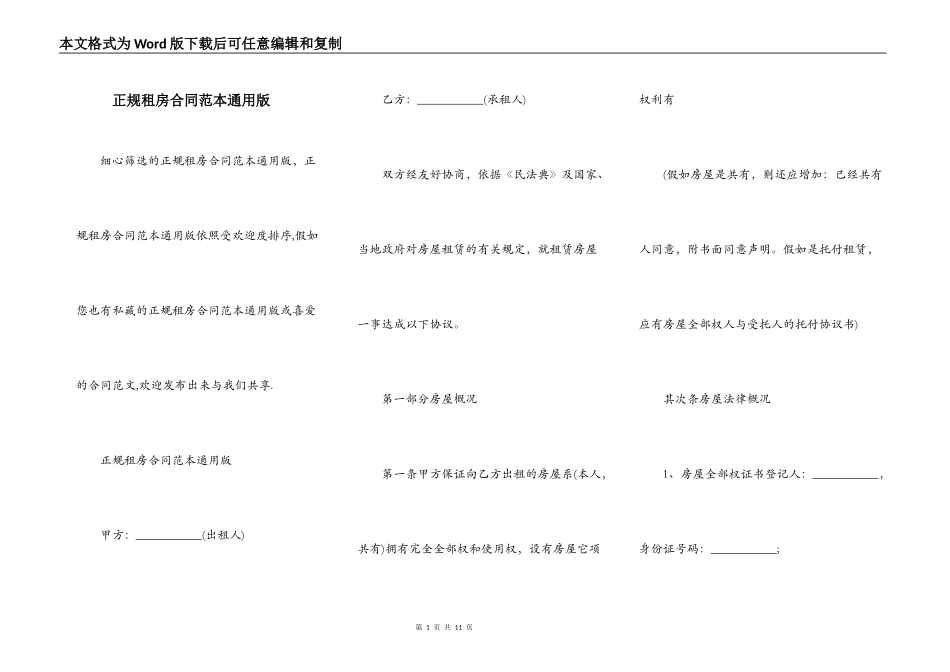 正规租房合同范本通用版_第1页
