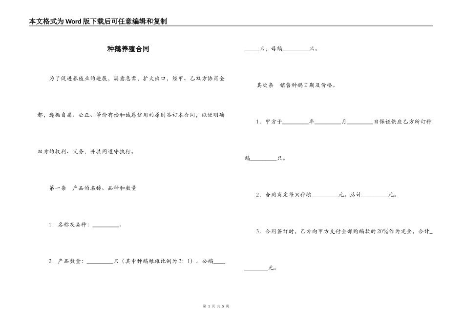 种鹅养殖合同_第1页