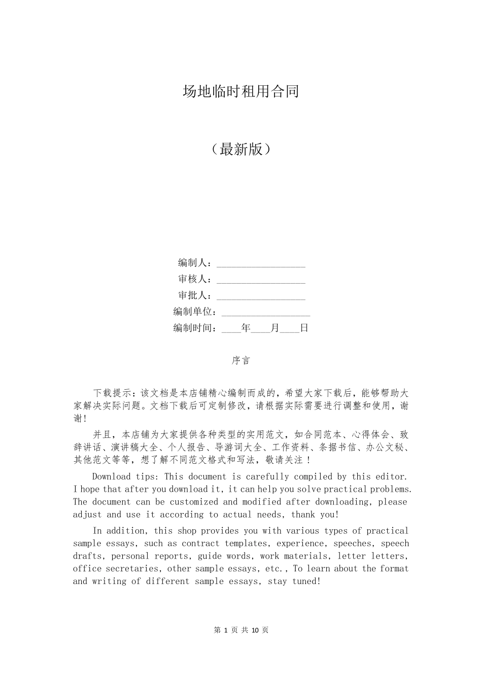 场地临时租用合同_第1页