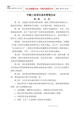 中建三局项目成本管理办法