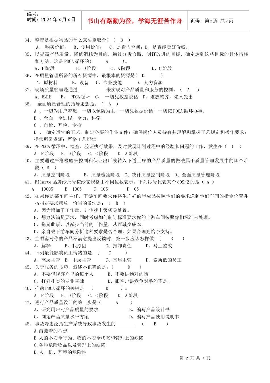 中层管理干部试题答案_第2页