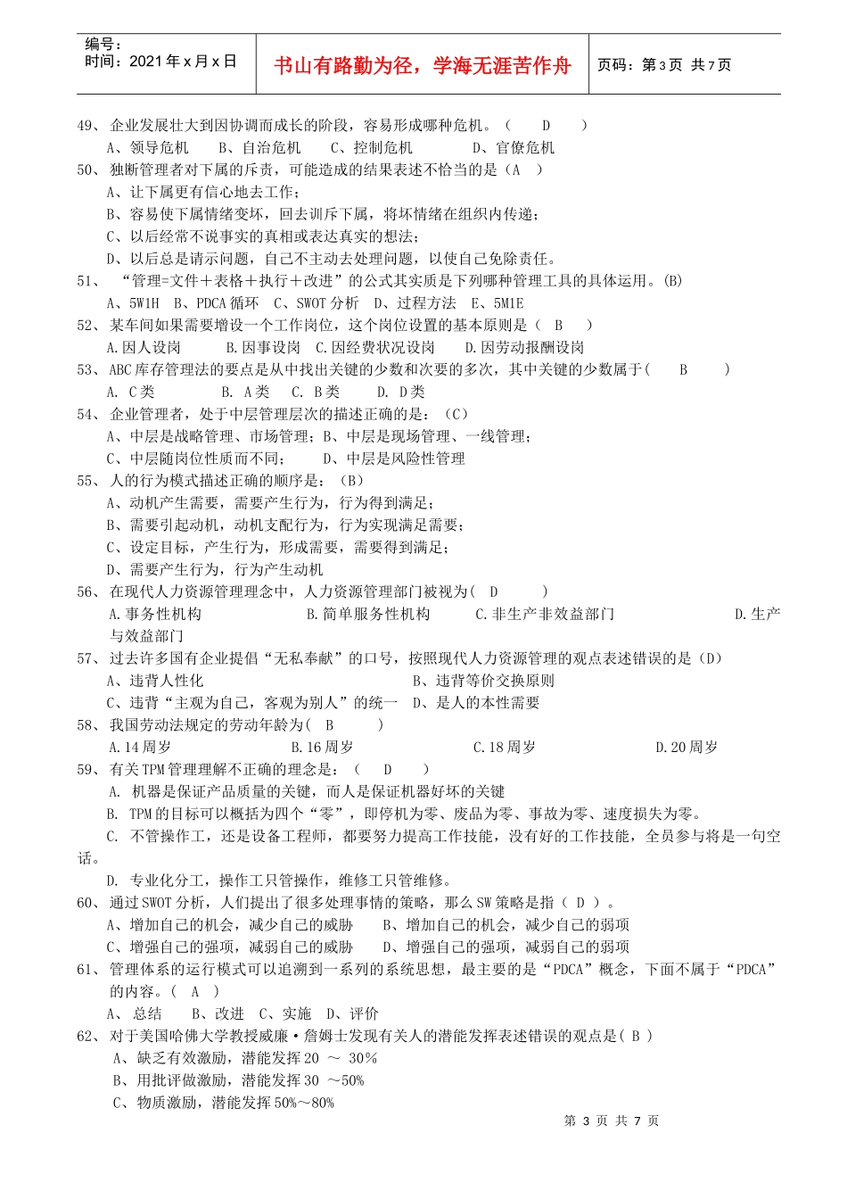 中层管理干部试题答案_第3页