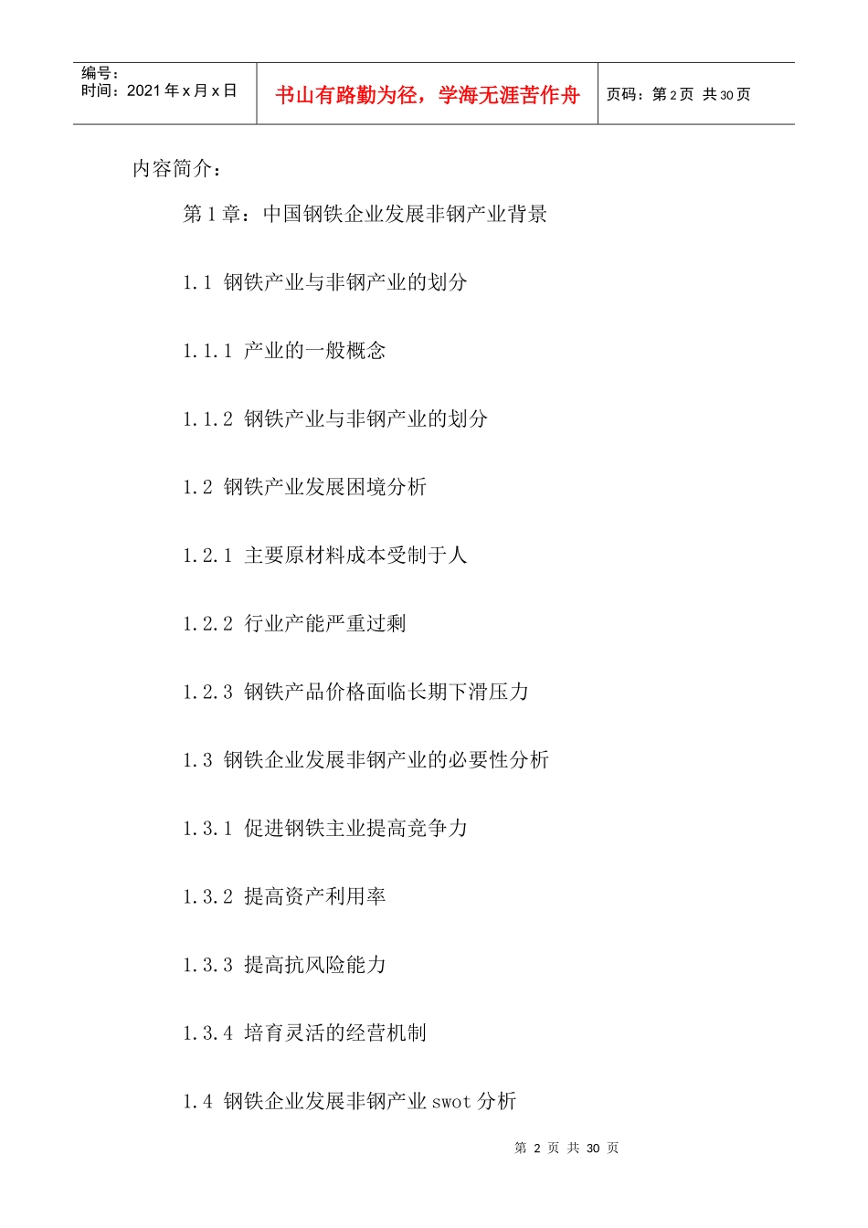 中国钢铁企业非钢产业市场发展动态及前景趋势分析报告2_第2页