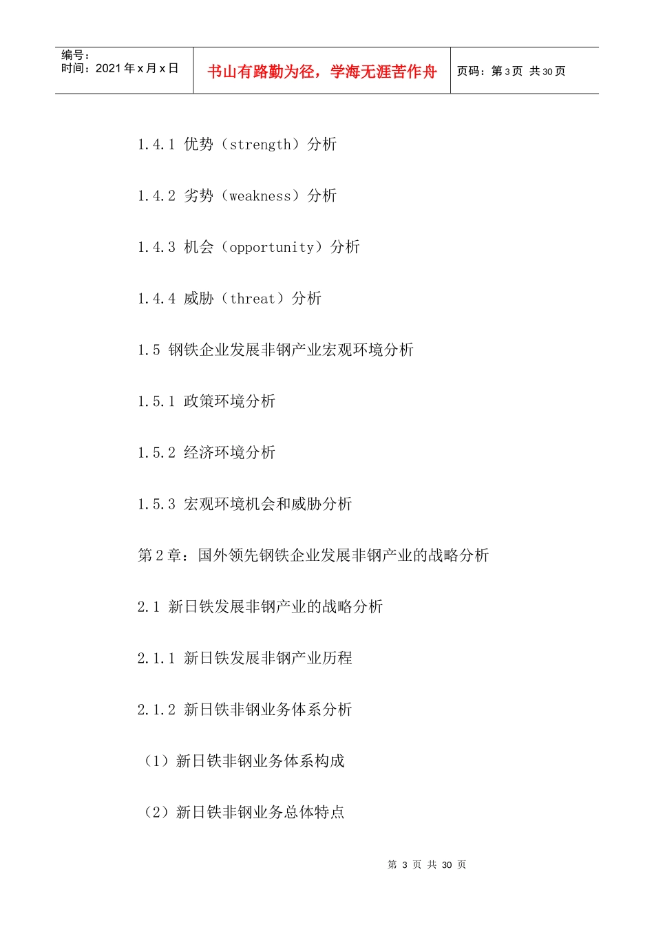 中国钢铁企业非钢产业市场发展动态及前景趋势分析报告2_第3页