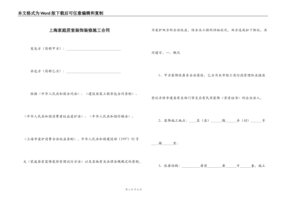 上海家庭居室装饰装修施工合同_第1页