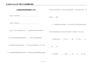 上海家庭居室装饰装修施工合同