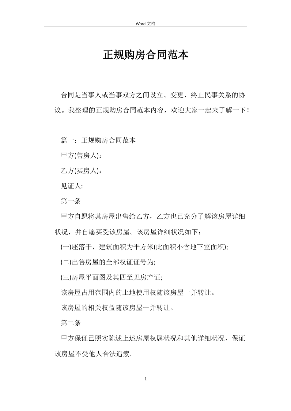 正规购房合同范本_第1页