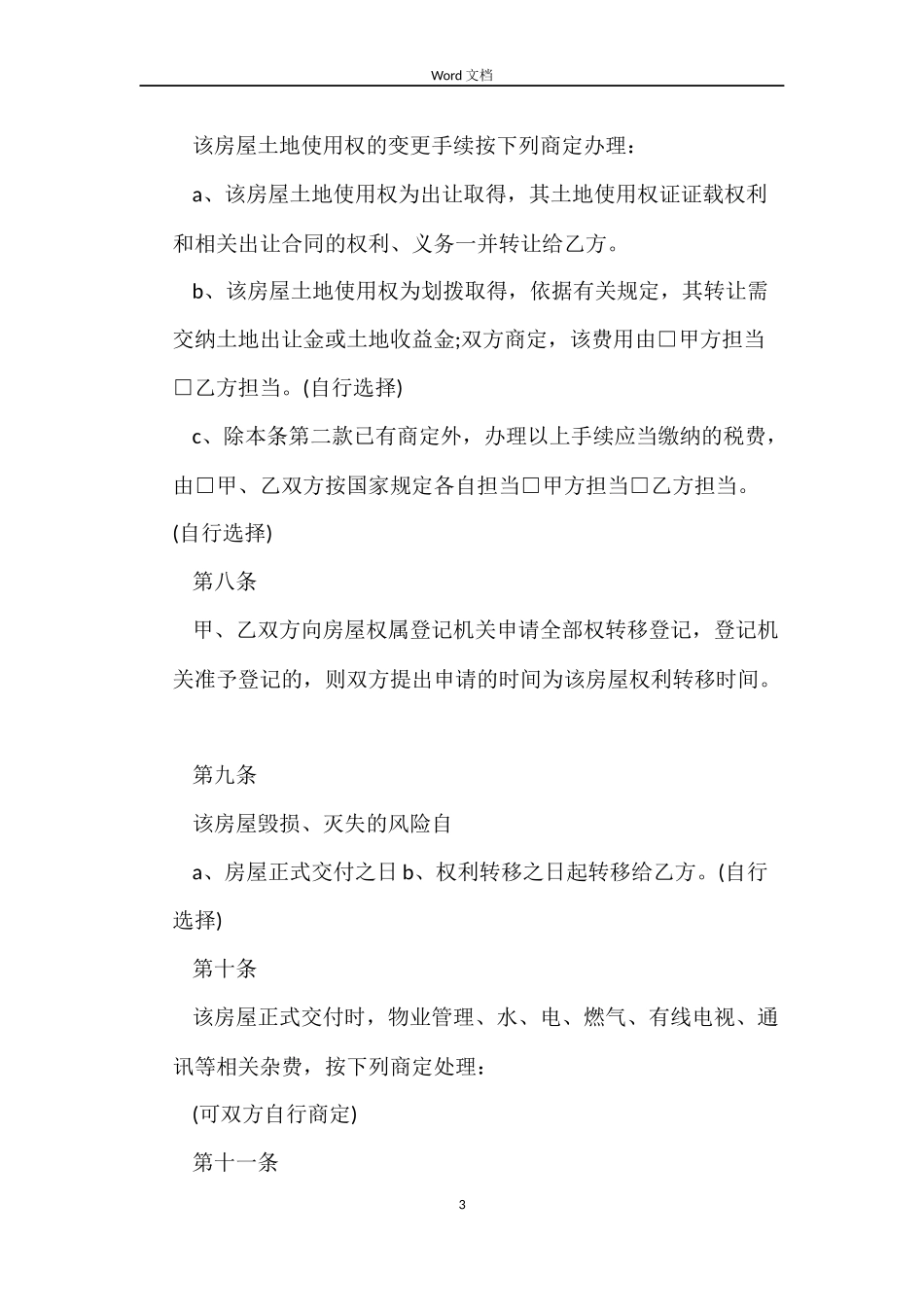 正规购房合同范本_第3页