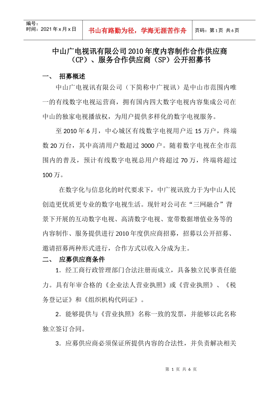 中山广电视讯有限公司XXXX年度内容制作合作供应商（CP）、_第1页