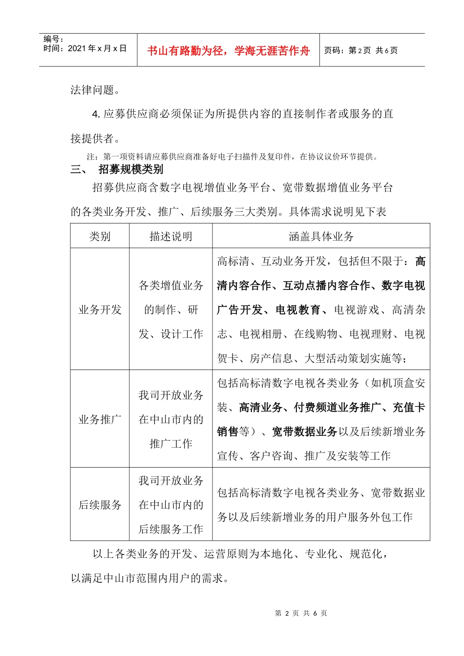 中山广电视讯有限公司XXXX年度内容制作合作供应商（CP）、_第2页