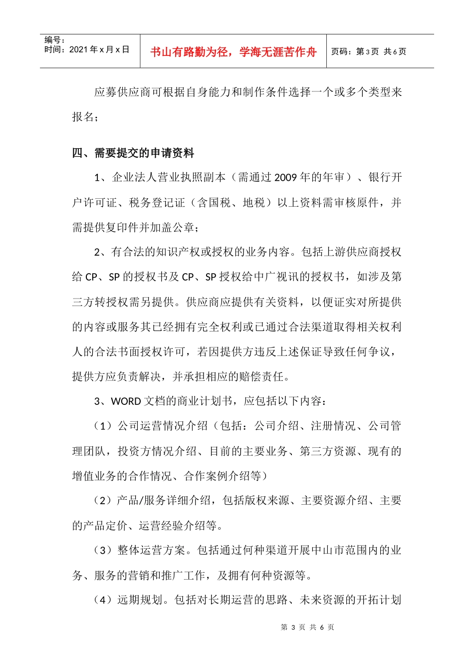 中山广电视讯有限公司XXXX年度内容制作合作供应商（CP）、_第3页