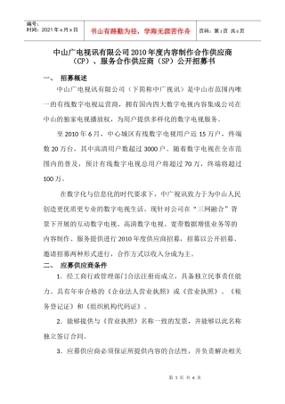 中山广电视讯有限公司XXXX年度内容制作合作供应商（CP）、