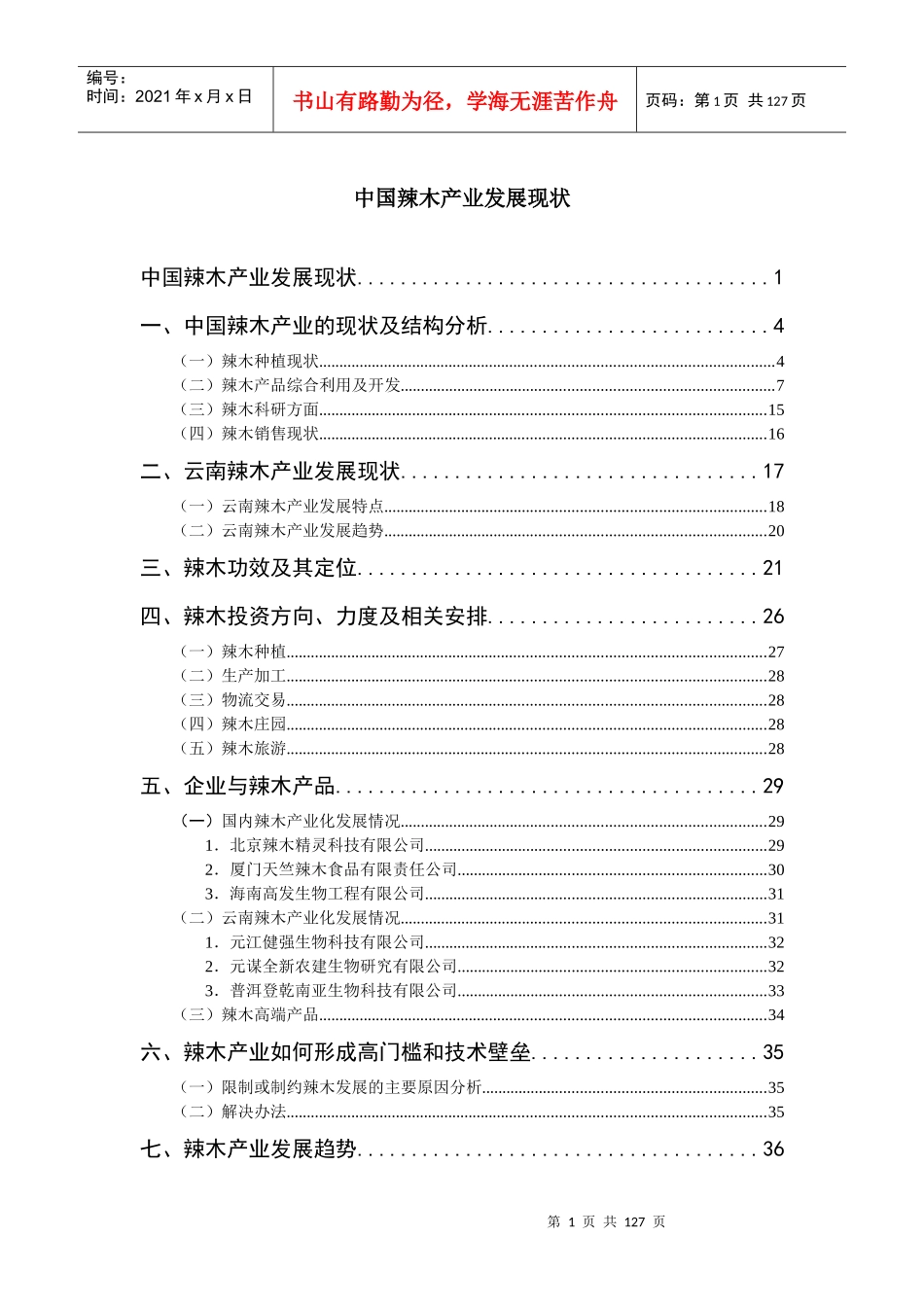 中国辣木产业发展现状_第1页