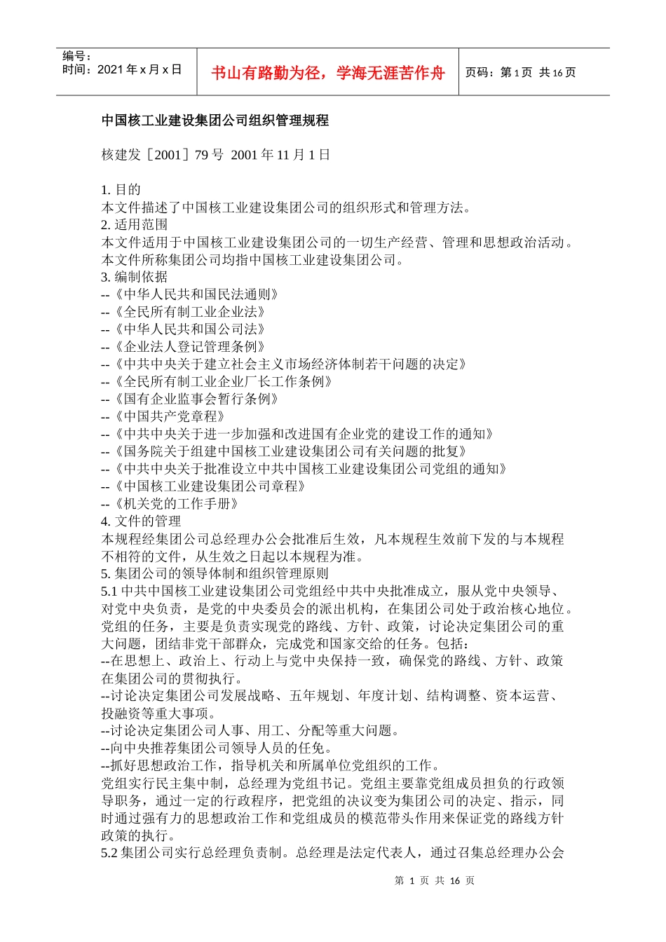 中国核工业建设集团公司组织管理规程_第1页