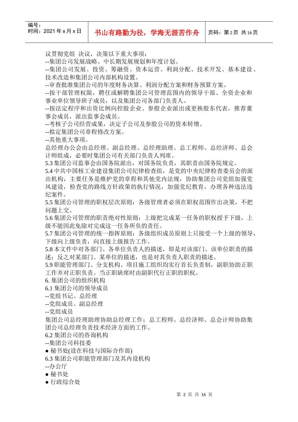 中国核工业建设集团公司组织管理规程_第2页