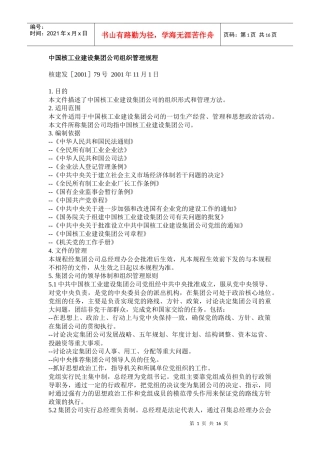中国核工业建设集团公司组织管理规程