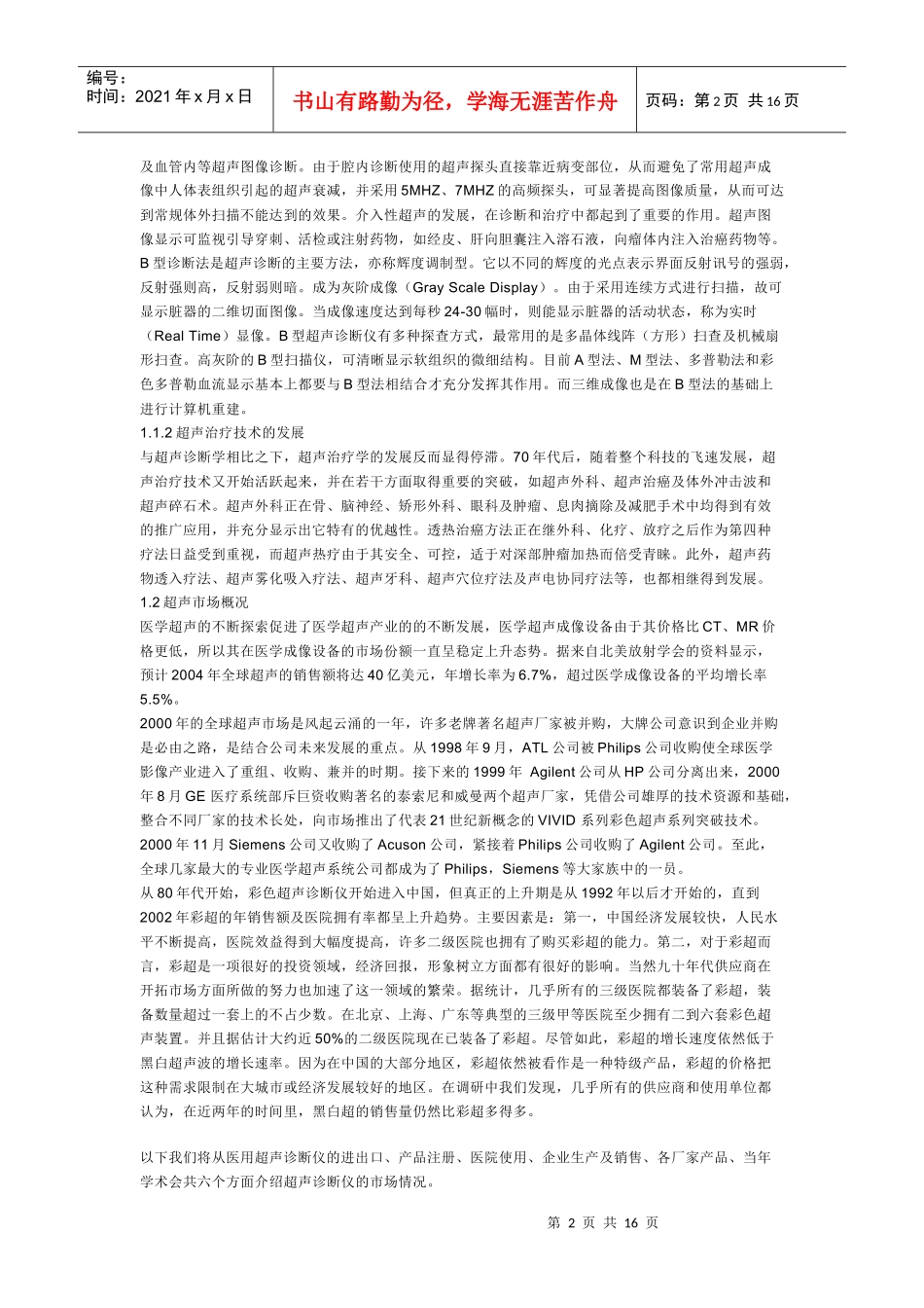 中国超声诊断设备技术与市场_第2页