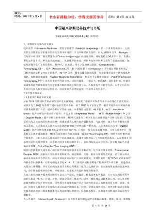 中国超声诊断设备技术与市场