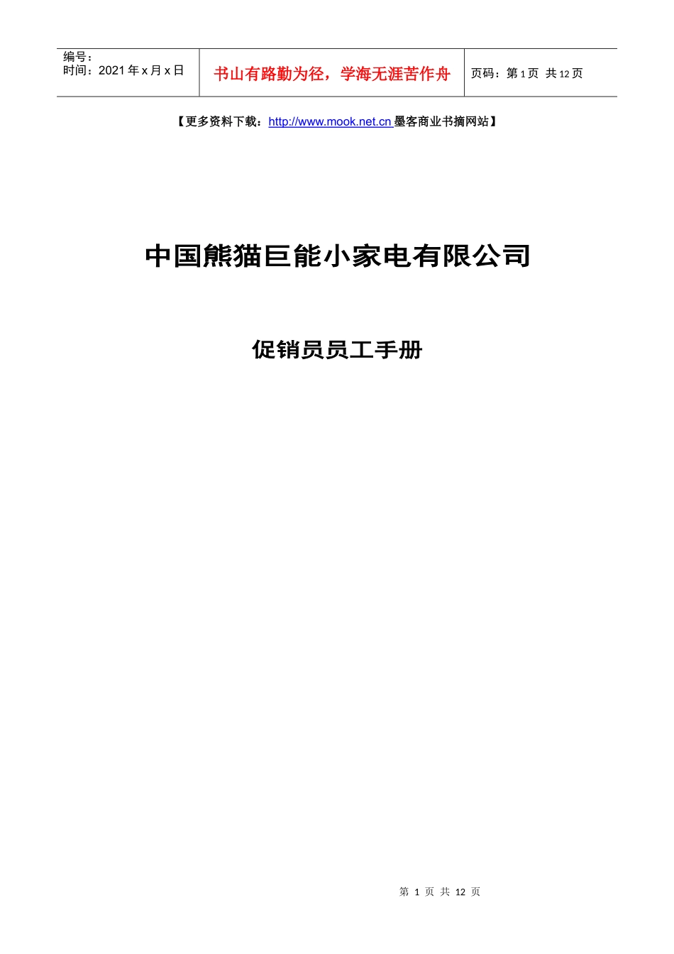中国熊猫巨能小家电有限公司促销员员工手册_第1页