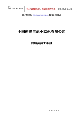 中国熊猫巨能小家电有限公司促销员员工手册