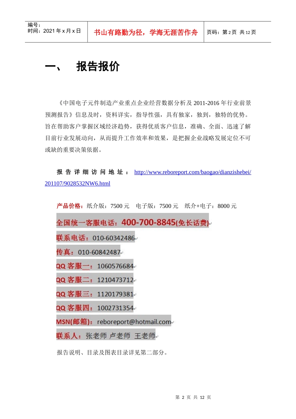 中国电子元件制造产业重点企业经营数据分析及XXXX-XXXX年行业前景预测_第2页
