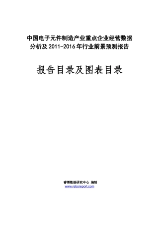 中国电子元件制造产业重点企业经营数据分析及XXXX-XXXX年行业前景预测