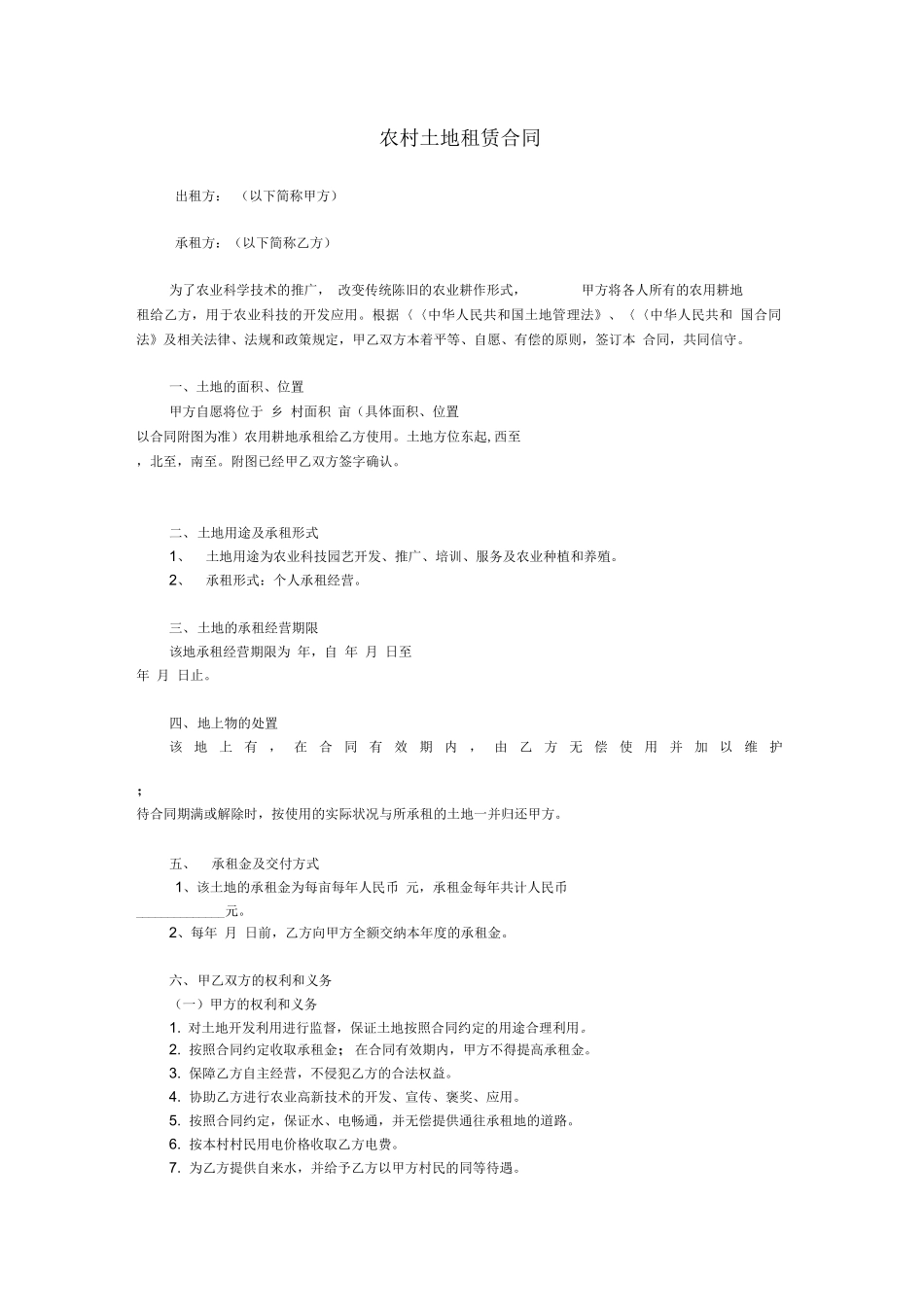 农村农田土地租赁合同_第1页