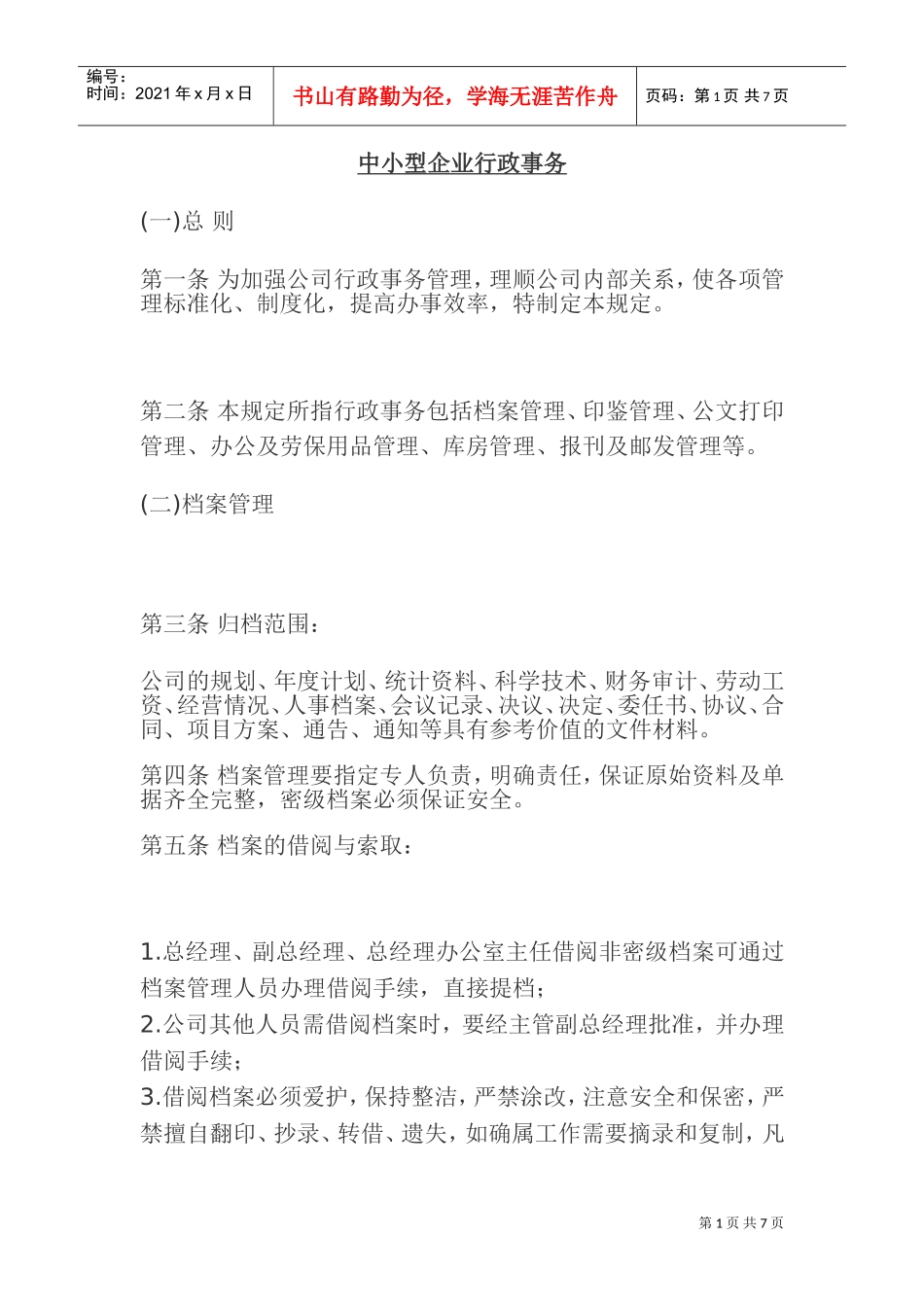 中小型企业行政事务管理_第1页