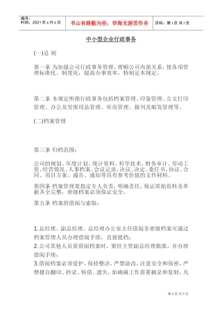 中小型企业行政事务管理