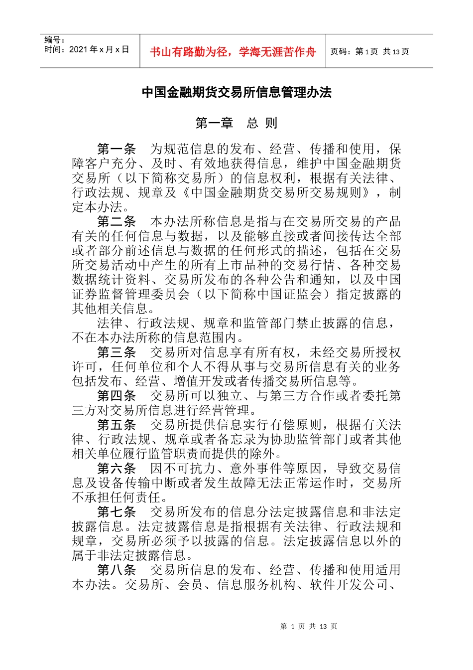 中国金融期货交易所信息管理办法_第1页