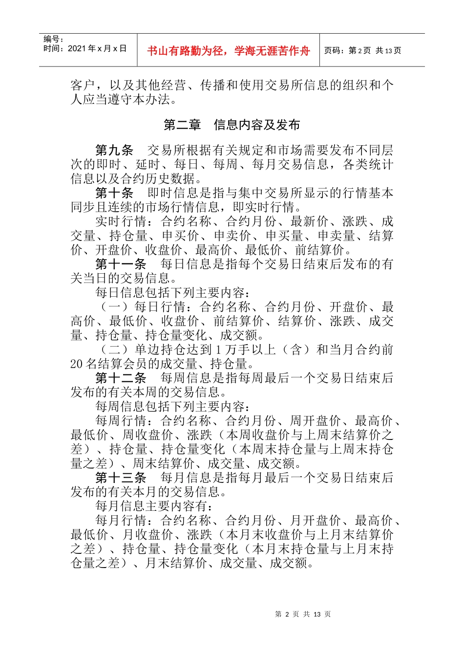 中国金融期货交易所信息管理办法_第2页