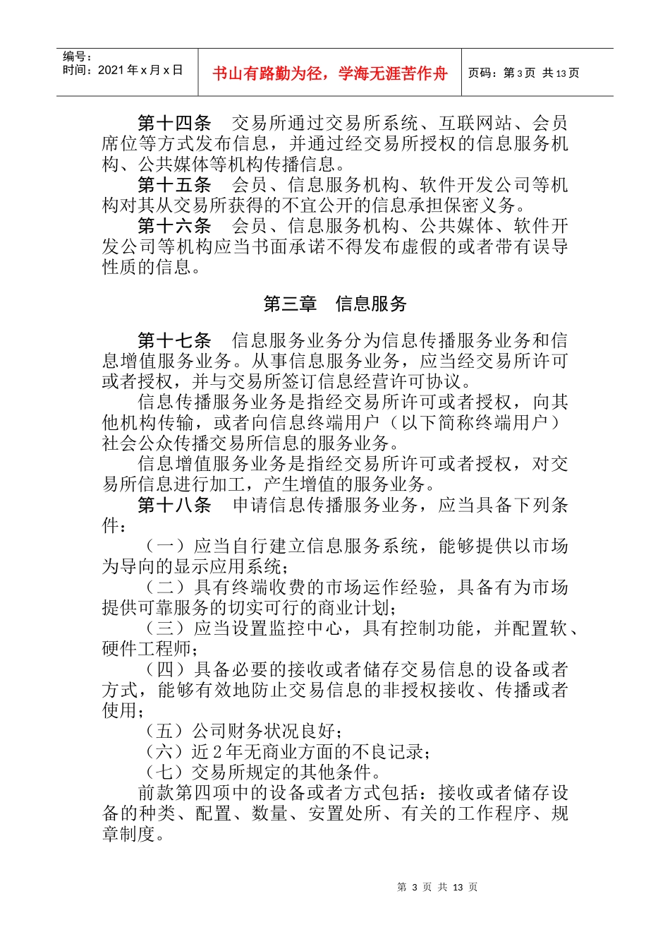 中国金融期货交易所信息管理办法_第3页