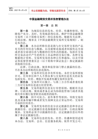 中国金融期货交易所信息管理办法