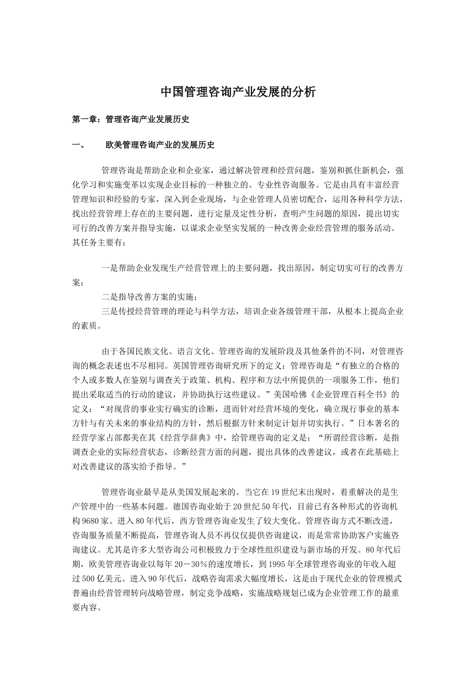 中国管理咨询行业（DOC 42页）_第1页