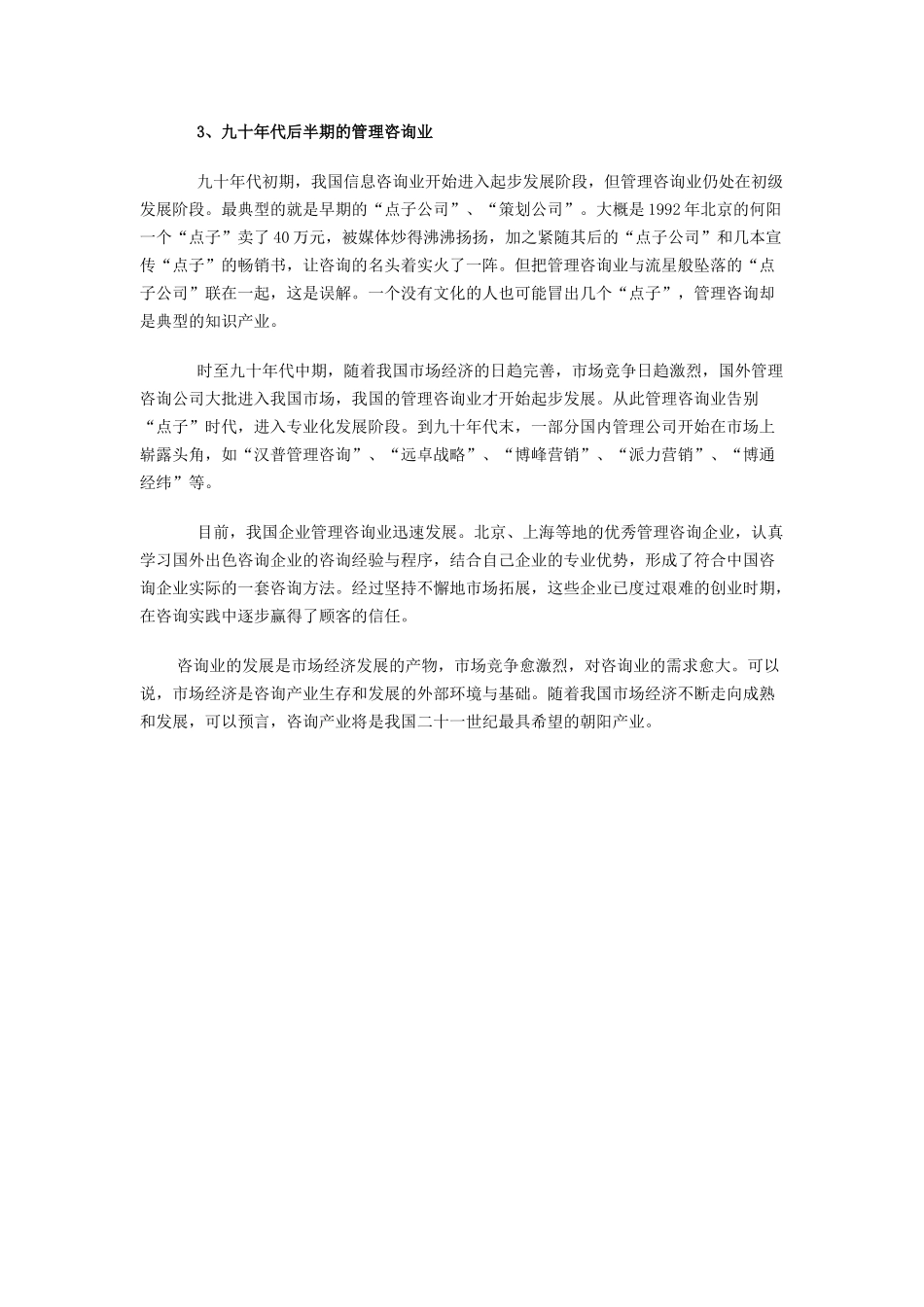 中国管理咨询行业（DOC 42页）_第3页