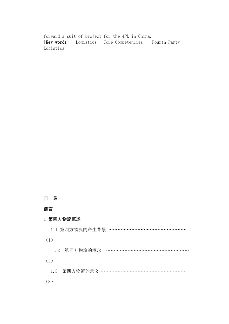 中国第四方物流的发展与研究_第2页