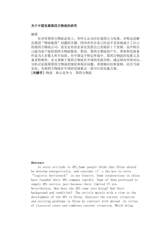 中国第四方物流的发展与研究