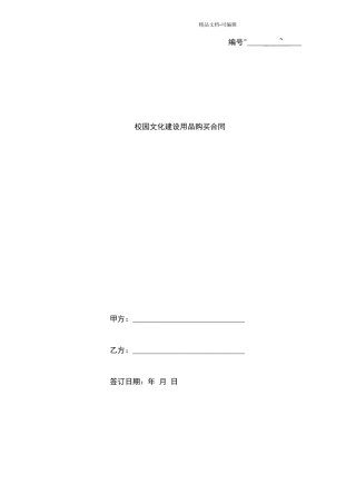 校园文化建设用品购买合同