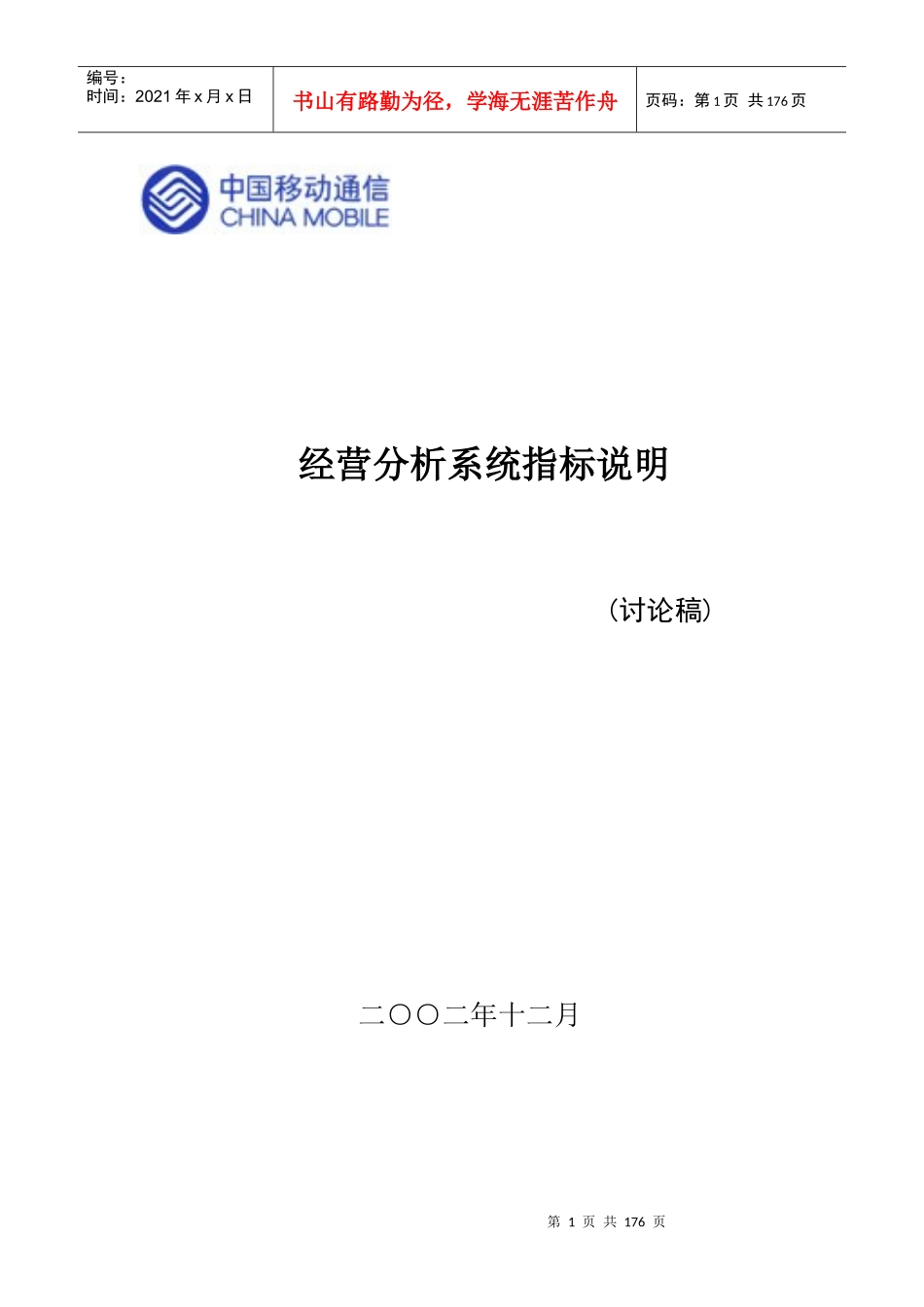 中国移动经营分析系统指标说明_第1页